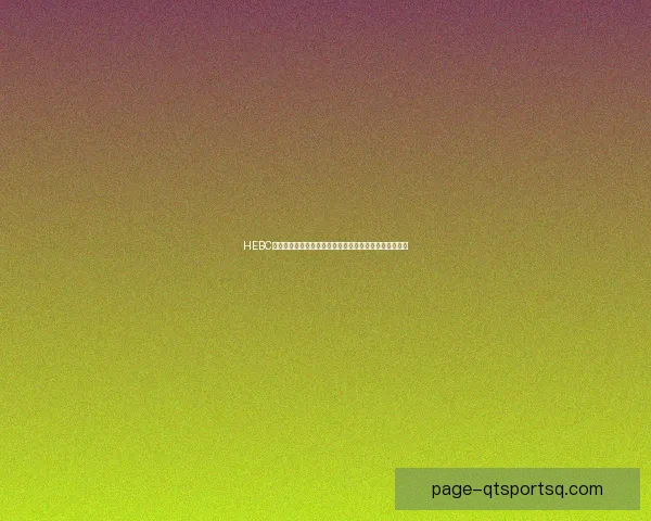 HEBC汉堡大胜克斯拉克诺因加默精彩回顾及关键球员表现分析